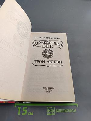 Великолепный век. Трон любви