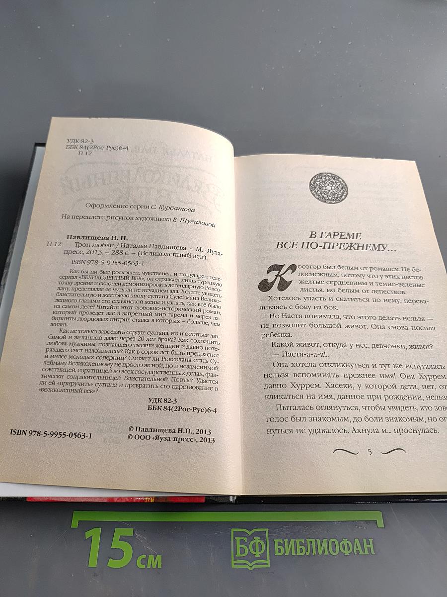 Великолепный век. Трон любви