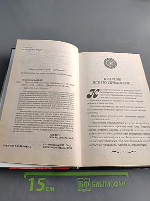 Великолепный век. Трон любви