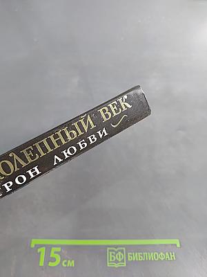Великолепный век. Трон любви