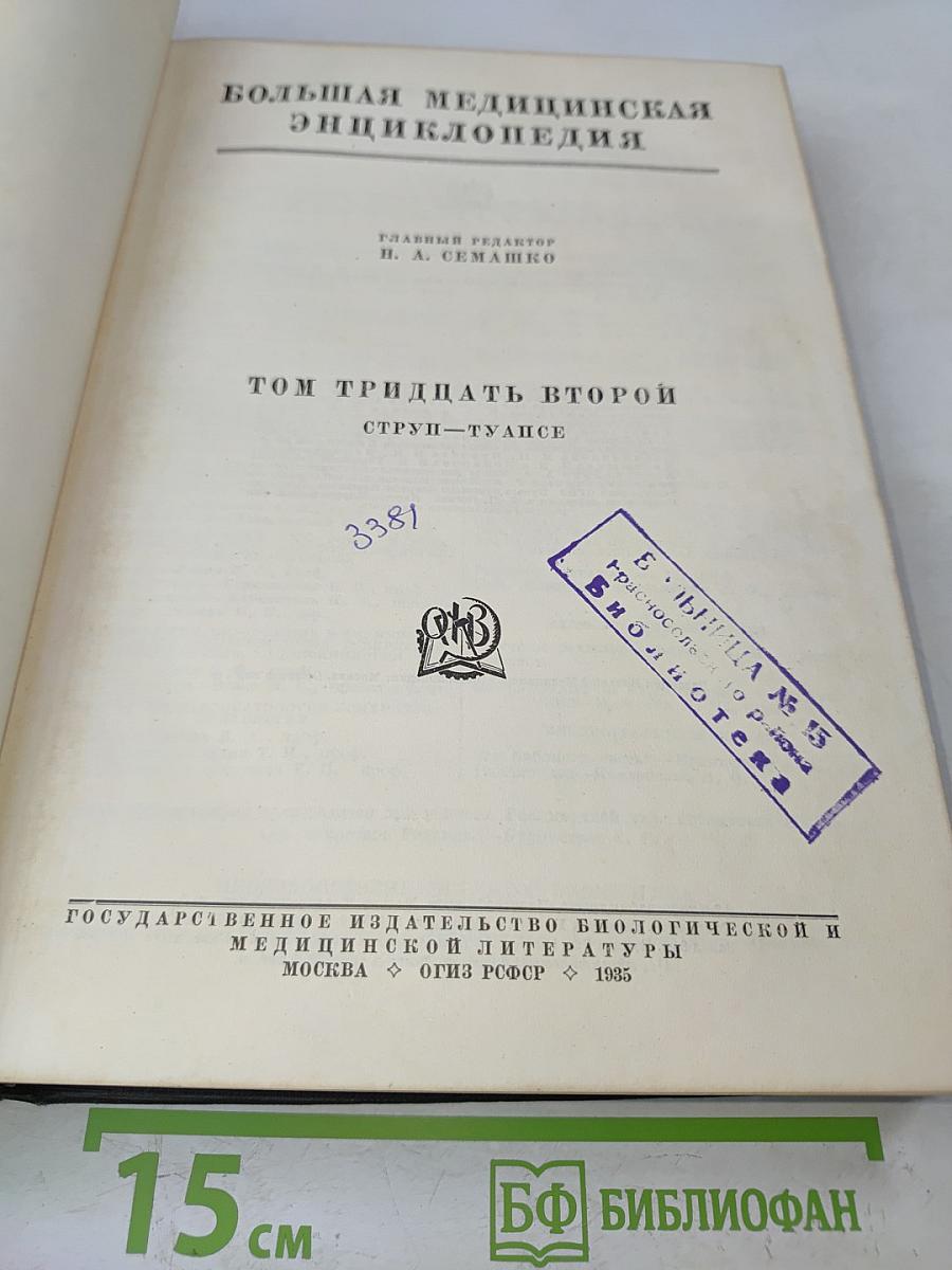 Большая медицинская энциклопедия. Том тридцать второй. Струн-Туансе