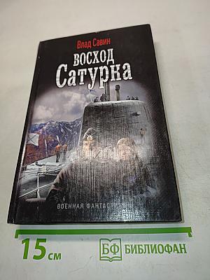 Восход Сатурна