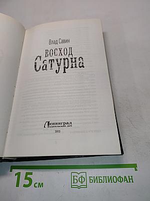 Восход Сатурна