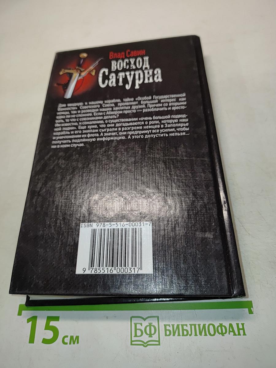Восход Сатурна