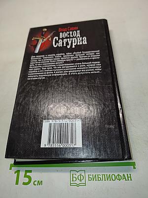 Восход Сатурна