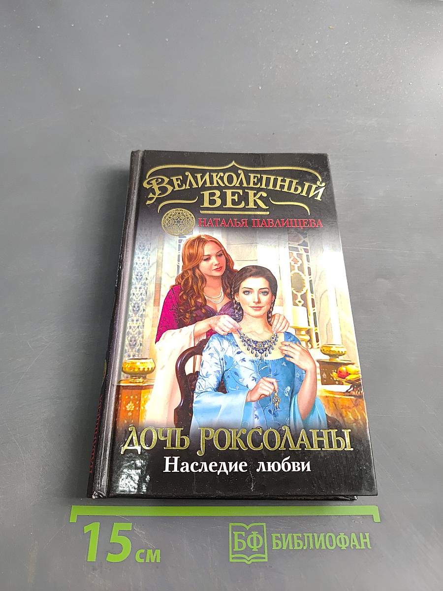 Великолепный век. Дочь Роксоланы. Наследие любви