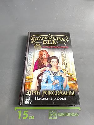 Великолепный век. Дочь Роксоланы. Наследие любви