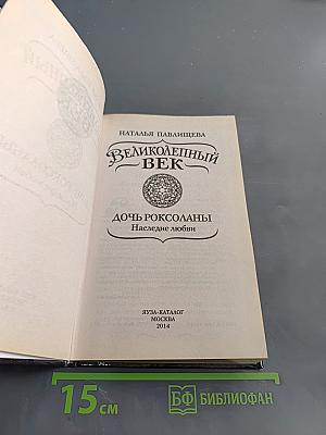 Великолепный век. Дочь Роксоланы. Наследие любви
