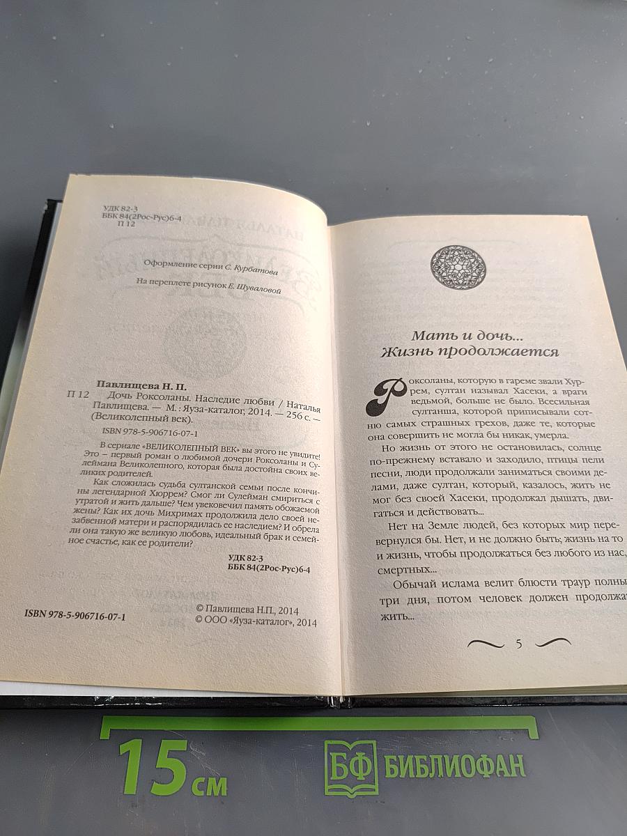 Великолепный век. Дочь Роксоланы. Наследие любви