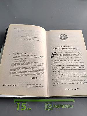 Великолепный век. Дочь Роксоланы. Наследие любви