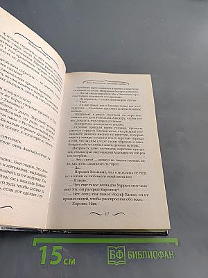Великолепный век. Дочь Роксоланы. Наследие любви