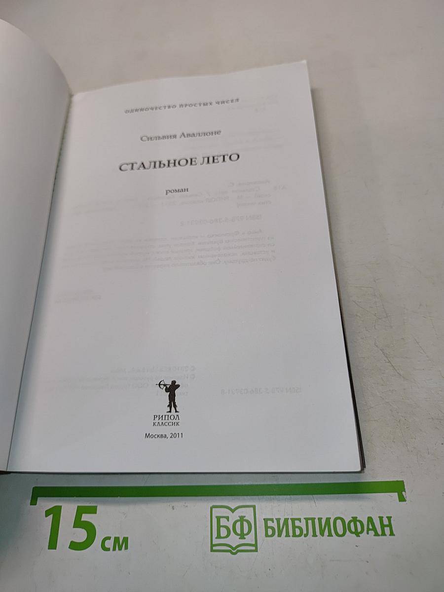 Стальное лето