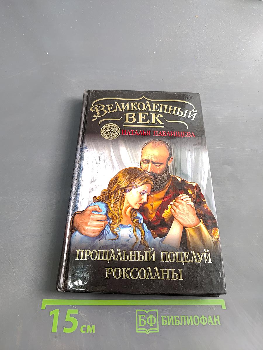 Великолепный век. Прощальный поцелуй Роксоланы