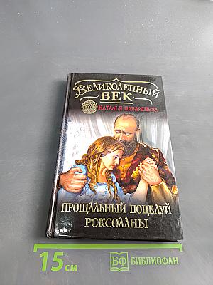 Великолепный век. Прощальный поцелуй Роксоланы