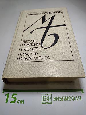 Белая гвардия. Повести. Мастер и Маргарита
