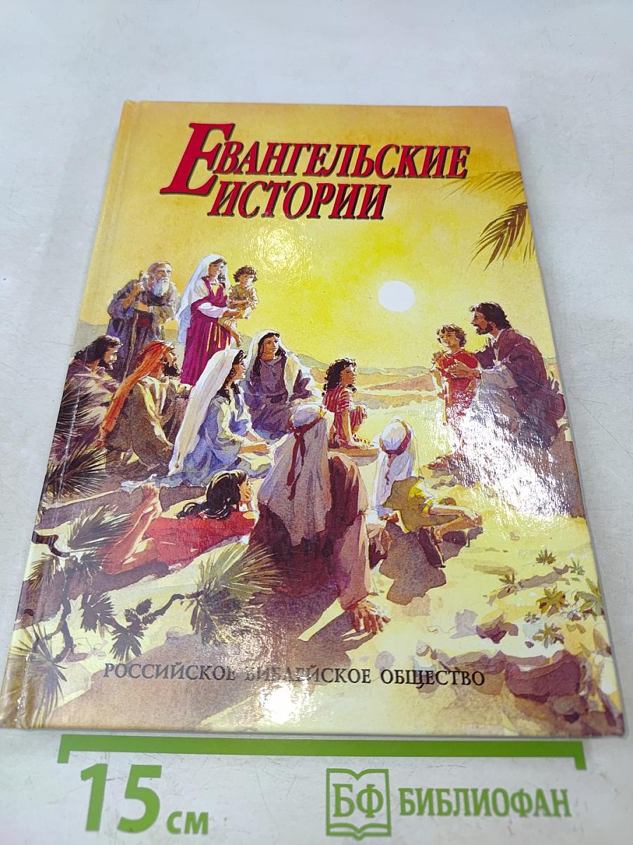 Евангельские истории