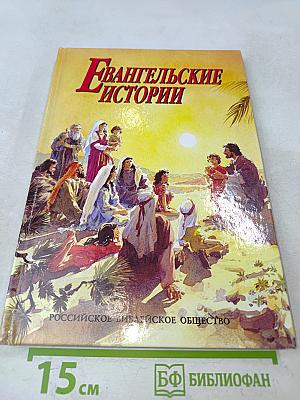 Евангельские истории
