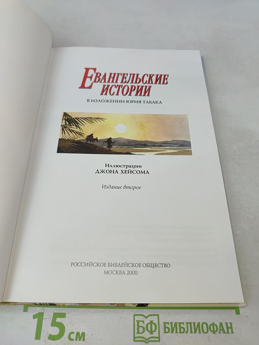 Евангельские истории