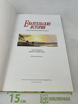 Евангельские истории
