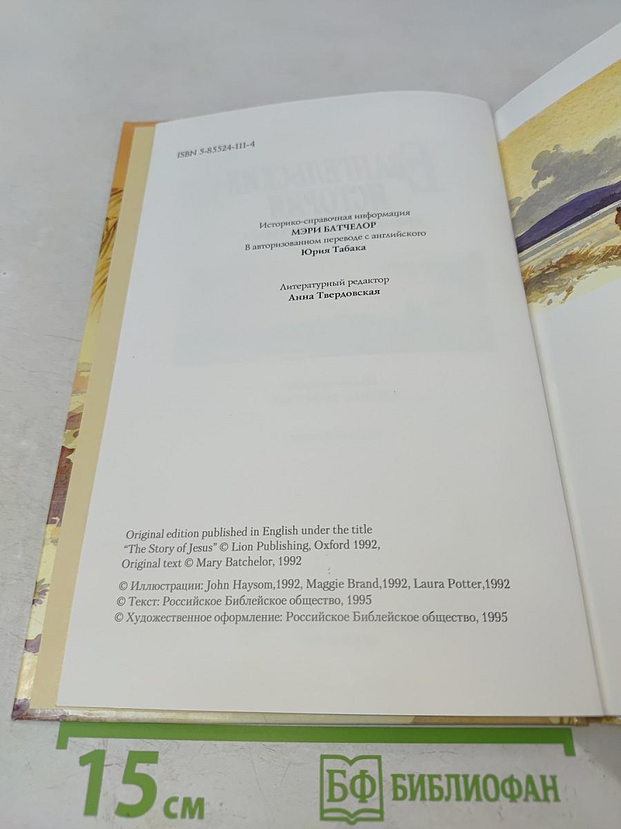 Евангельские истории
