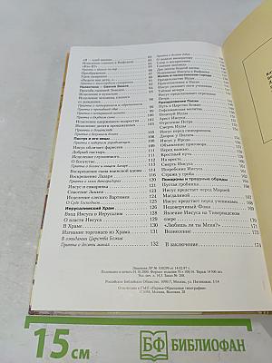 Евангельские истории