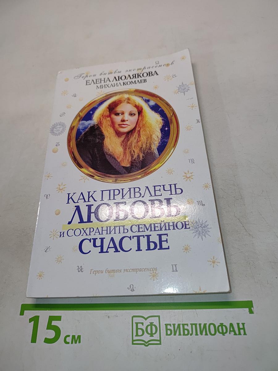 Как привлечь любовь и сохранить семейное счастье