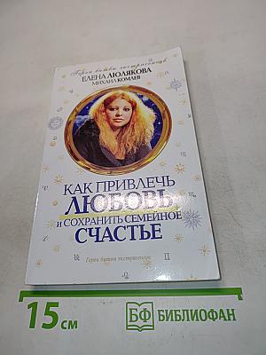 Как привлечь любовь и сохранить семейное счастье