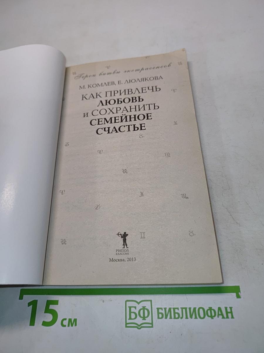 Как привлечь любовь и сохранить семейное счастье