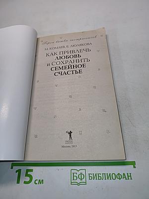 Как привлечь любовь и сохранить семейное счастье