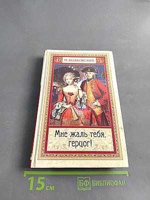 Мне жаль тебя, герцог!