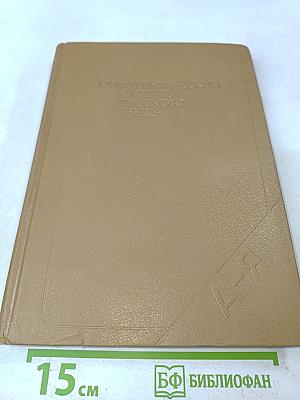 Орфографический словарь русского языка