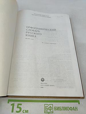 Орфографический словарь русского языка