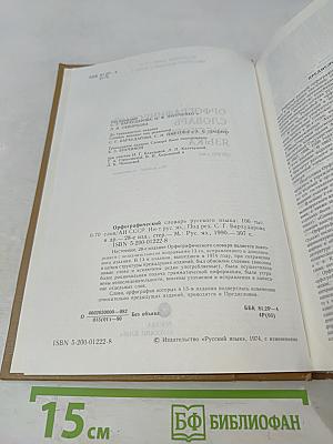 Орфографический словарь русского языка