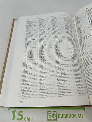 Орфографический словарь русского языка