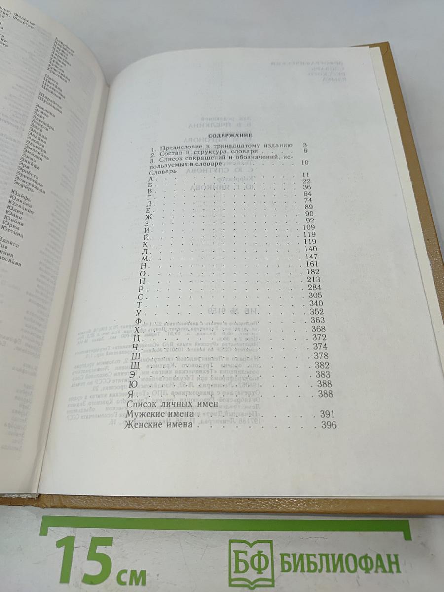 Орфографический словарь русского языка