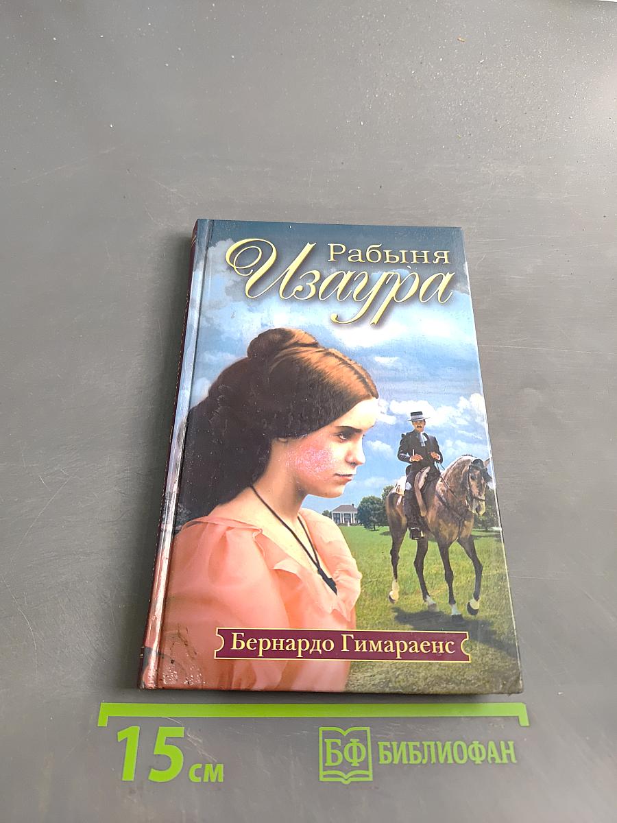 Рабыня Изаура