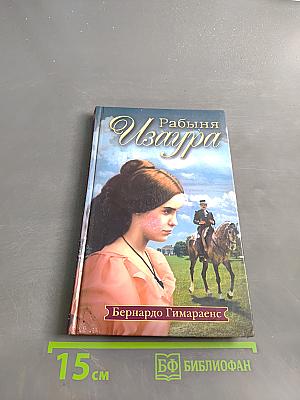 Рабыня Изаура