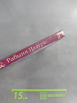 Рабыня Изаура