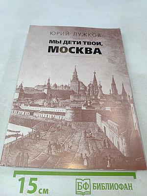 Мы дети твои, Москва