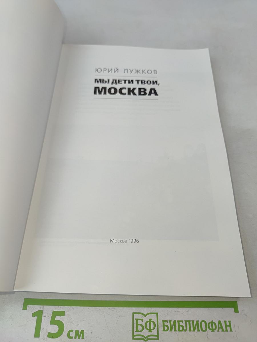 Мы дети твои, Москва