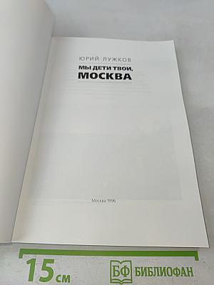 Мы дети твои, Москва