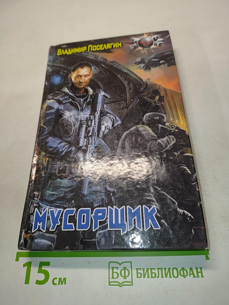 Мусорщик