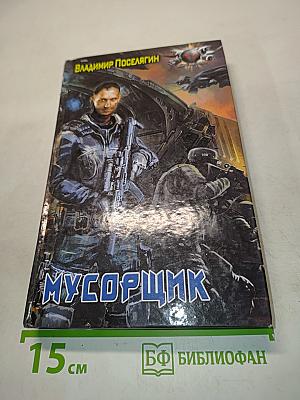 Мусорщик