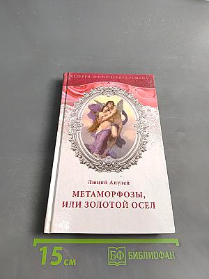 Метаморфозы, или Золотой осёл