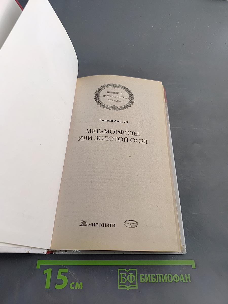 Метаморфозы, или Золотой осёл
