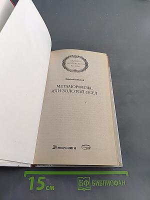 Метаморфозы, или Золотой осёл