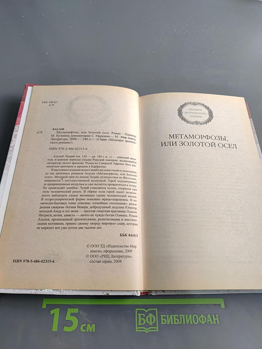 Метаморфозы, или Золотой осёл