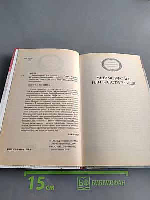 Метаморфозы, или Золотой осёл
