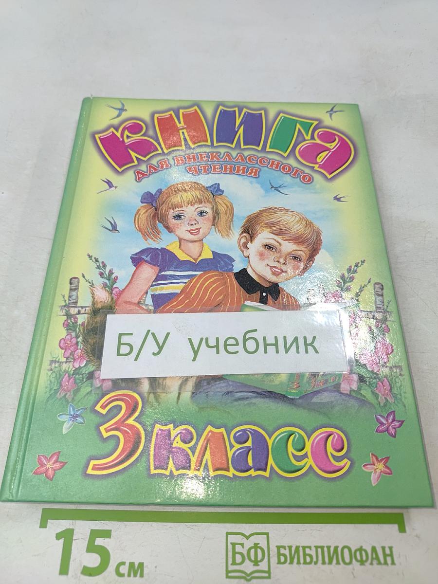 Книга для внеклассного чтения. 3 класс