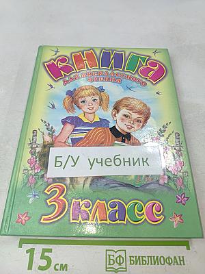 Книга для внеклассного чтения. 3 класс